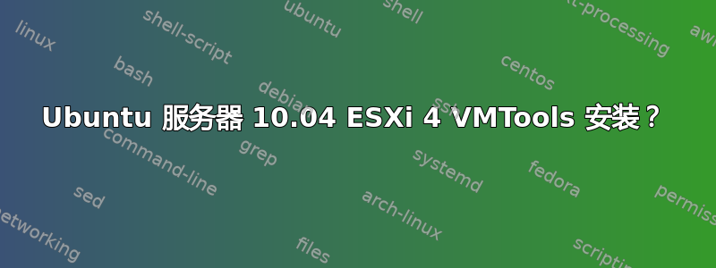 Ubuntu 服务器 10.04 ESXi 4 VMTools 安装？