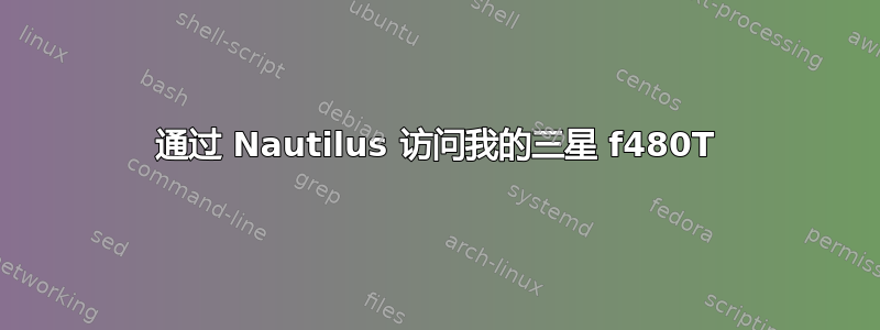 通过 Nautilus 访问我的三星 f480T