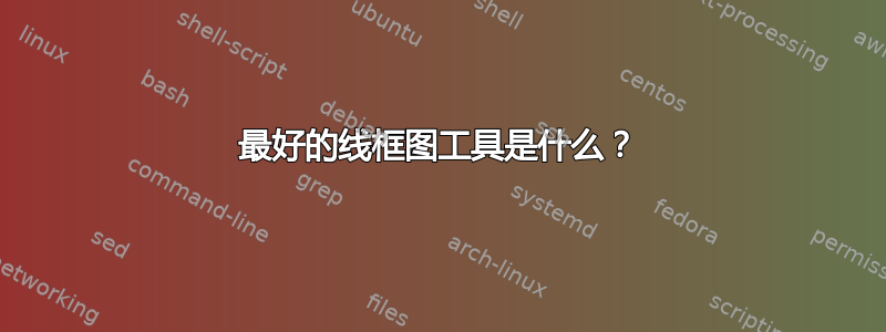 最好的线框图工具是什么？