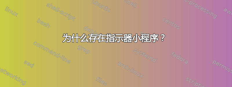 为什么存在指示器小程序？