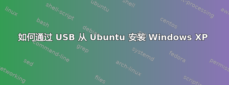 如何通过 USB 从 Ubuntu 安装 Windows XP