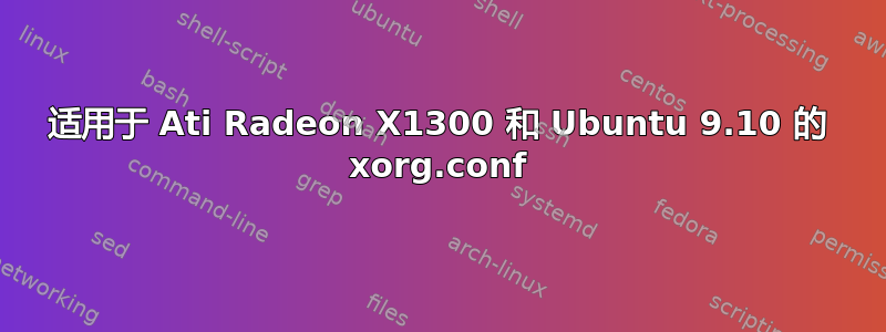 适用于 Ati Radeon X1300 和 Ubuntu 9.10 的 xorg.conf