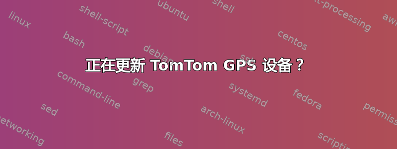 正在更新 TomTom GPS 设备？