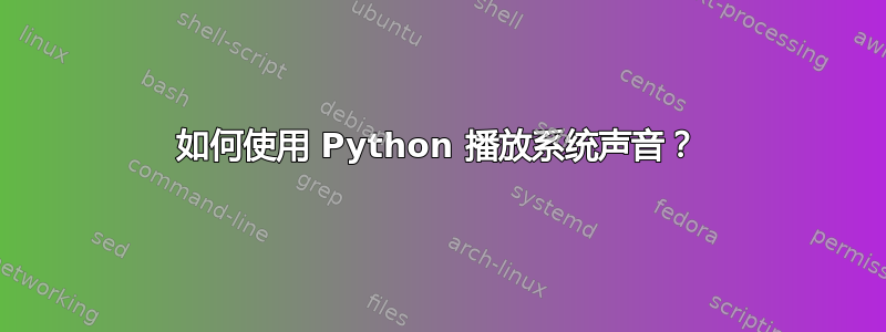 如何使用 Python 播放系统声音？