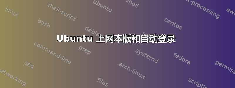 Ubuntu 上网本版和自动登录