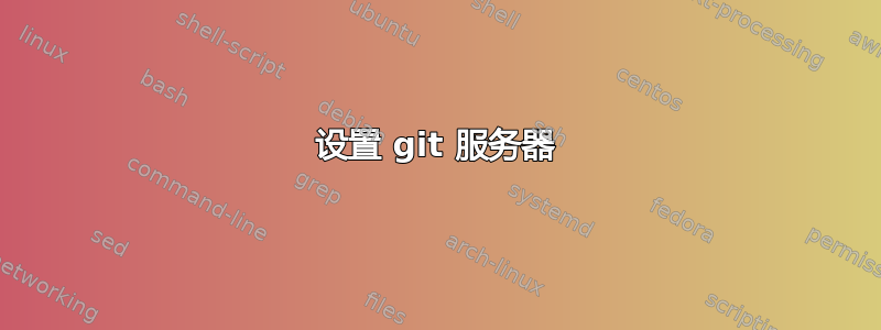 设置 git 服务器