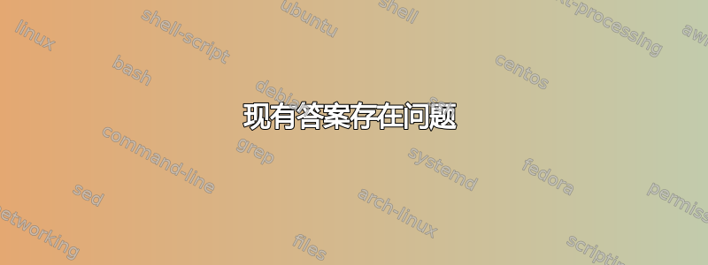 现有答案存在问题