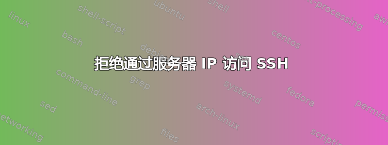 拒绝通过服务器 IP 访问 SSH