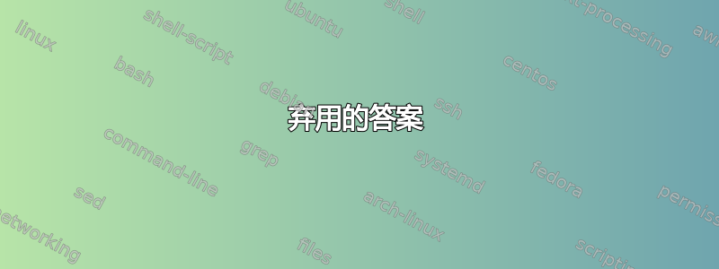 弃用的答案