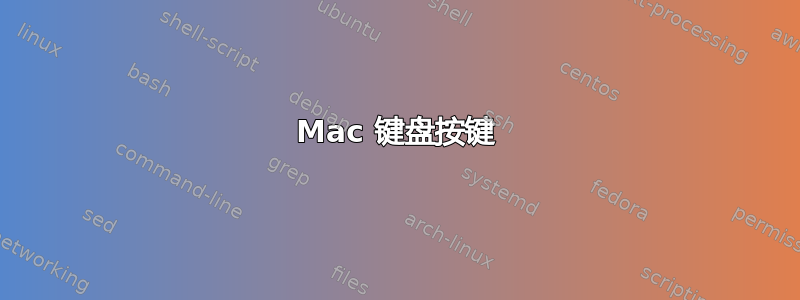 Mac 键盘按键