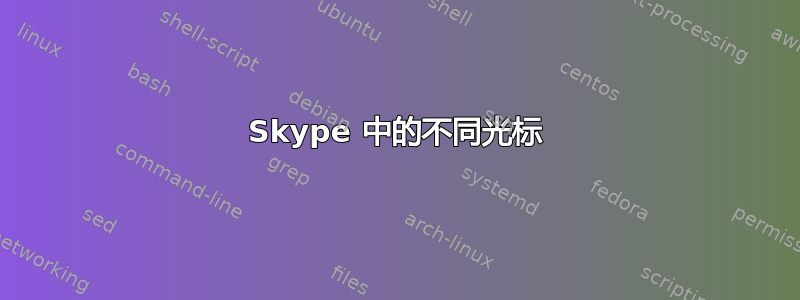 Skype 中的不同光标