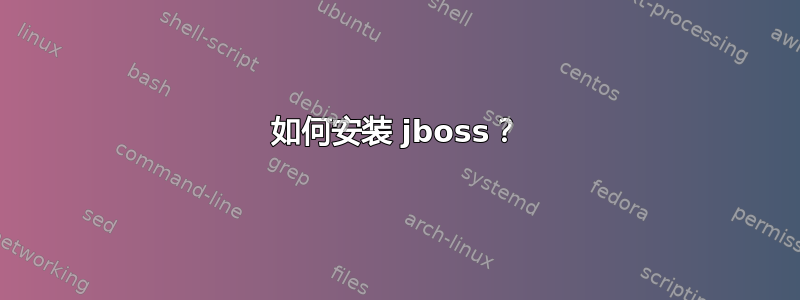 如何安装 jboss？