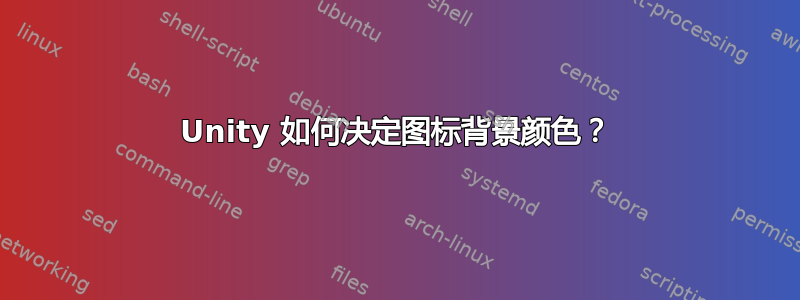 Unity 如何决定图标背景颜色？