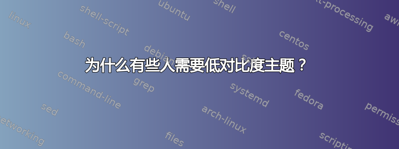 为什么有些人需要低对比度主题？