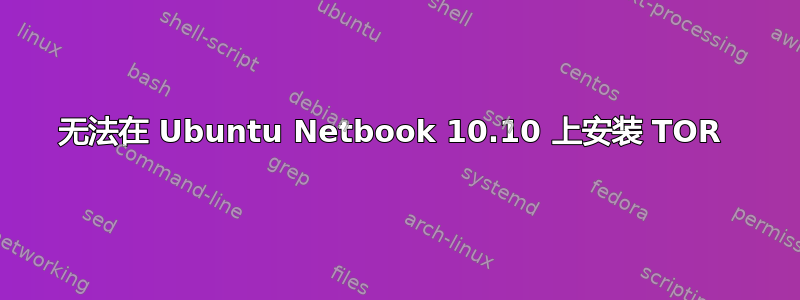 无法在 Ubuntu Netbook 10.10 上安装 TOR 