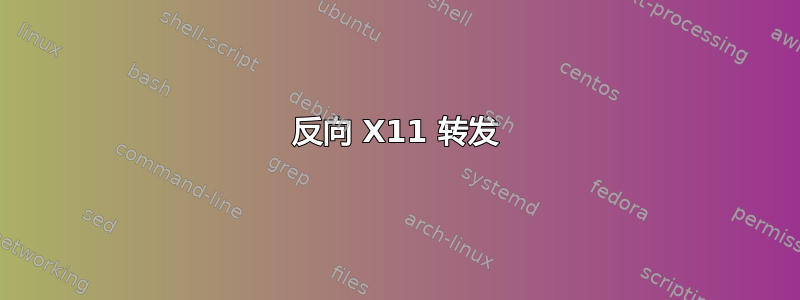 反向 X11 转发