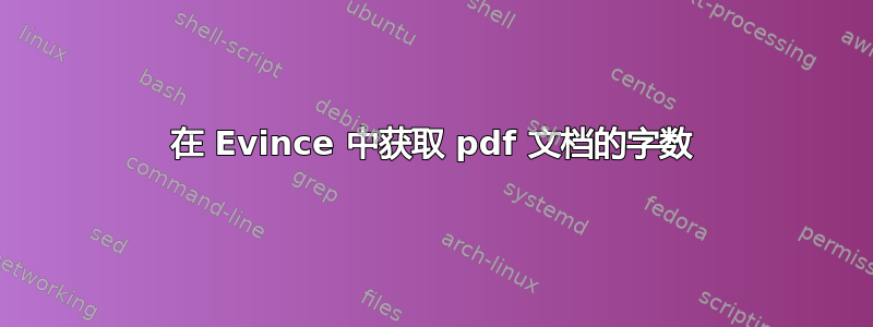 在 Evince 中获取 pdf 文档的字数