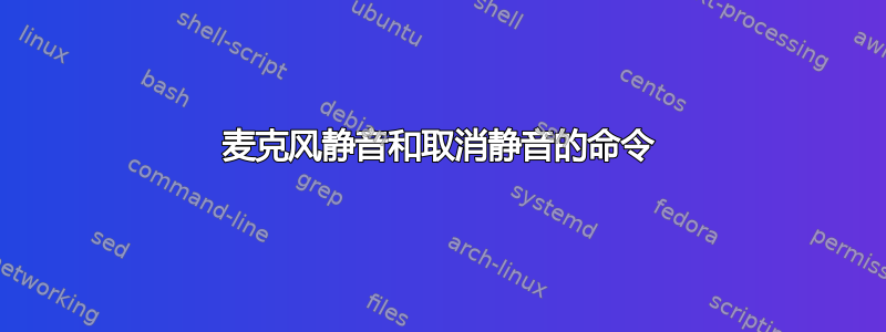 麦克风静音和取消静音的命令