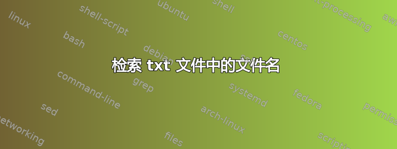 检索 txt 文件中的文件名