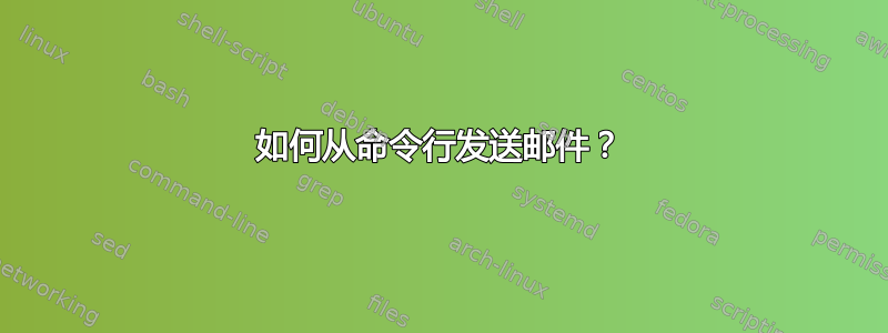 如何从命令行发送邮件？