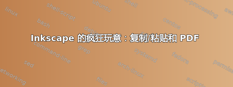 Inkscape 的疯狂玩意：复制/粘贴和 PDF