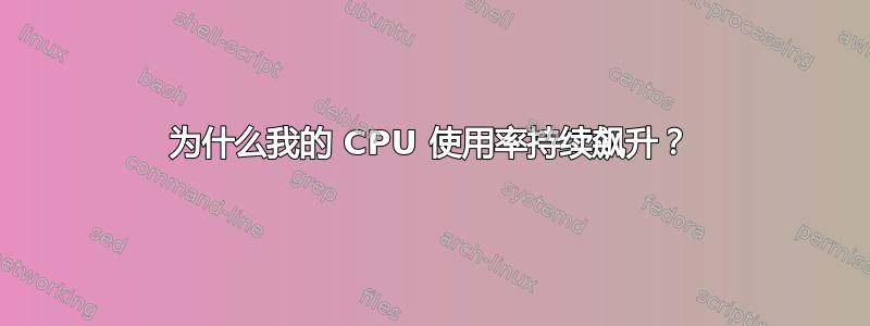 为什么我的 CPU 使用率持续飙升？