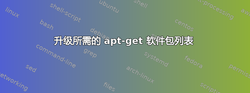 升级所需的 apt-get 软件包列表