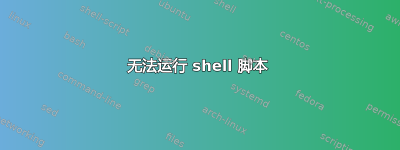 无法运行 shell 脚本