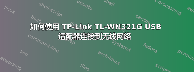 如何使用 TP-Link TL-WN321G USB 适配器连接到无线网络 