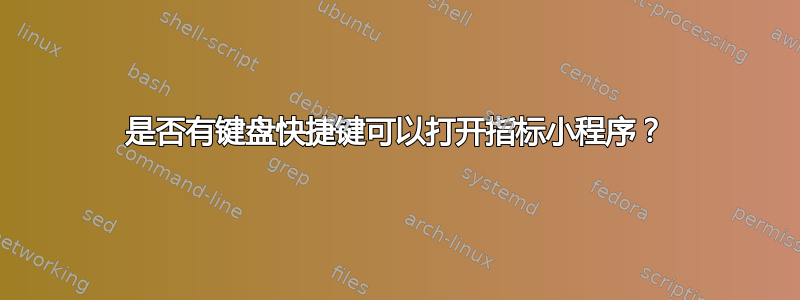 是否有键盘快捷键可以打开指标小程序？