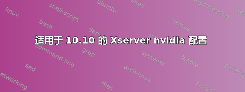 适用于 10.10 的 Xserver nvidia 配置