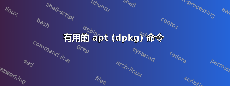 有用的 apt (dpkg) 命令