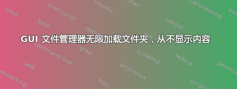 GUI 文件管理器无限加载文件夹，从不显示内容 