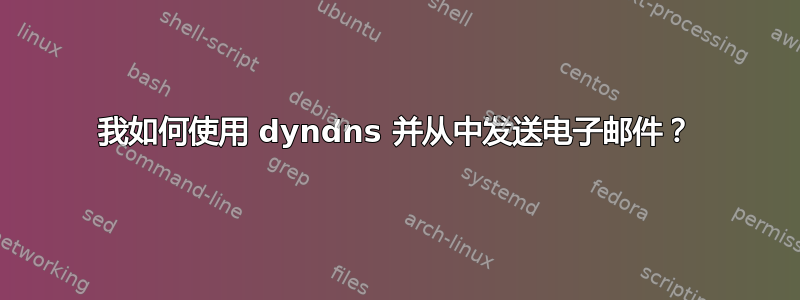 我如何使用 dyndns 并从中发送电子邮件？