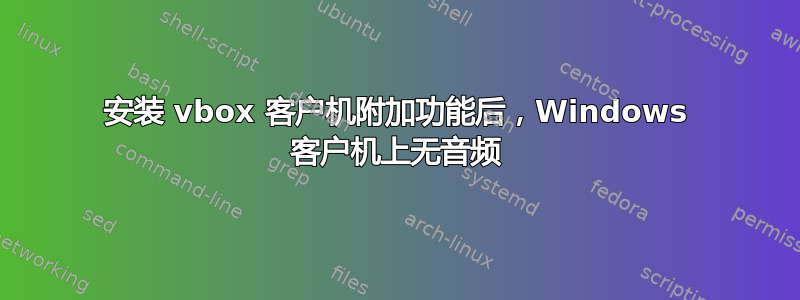 安装 vbox 客户机附加功能后，Windows 客户机上无音频