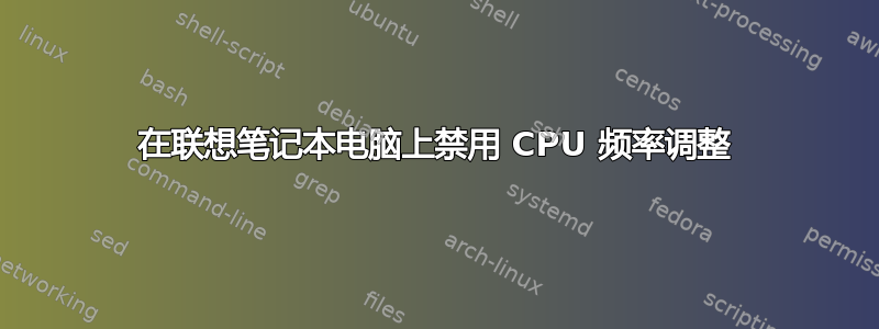 在联想笔记本电脑上禁用 CPU 频率调整