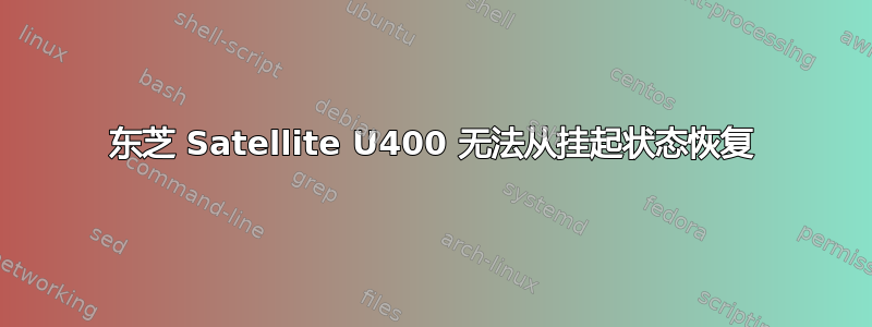 东芝 Satellite U400 无法从挂起状态恢复