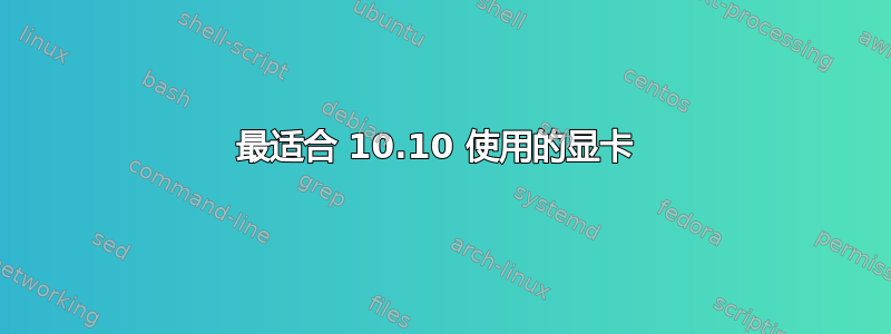 最适合 10.10 使用的显卡 