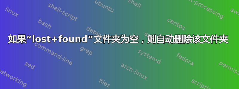 如果“lost+found”文件夹为空，则自动删除该文件夹