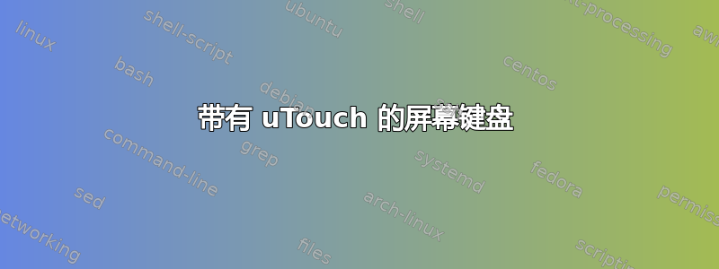 带有 uTouch 的屏幕键盘