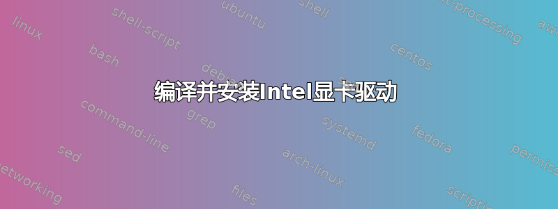 编译并安装Intel显卡驱动