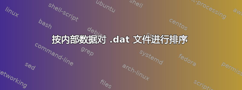 按内部数据对 .dat 文件进行排序