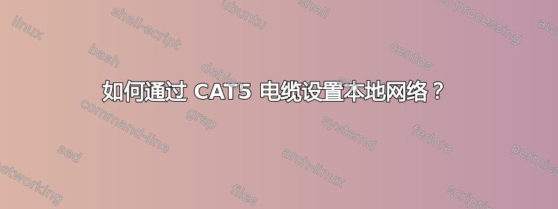 如何通过 CAT5 电缆设置本地网络？