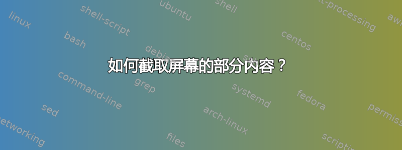 如何截取屏幕的部分内容？