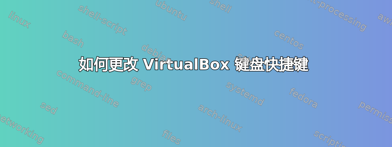 如何更改 VirtualBox 键盘快捷键