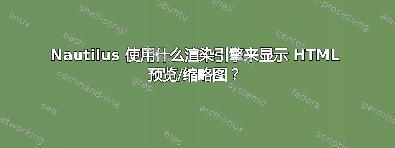 Nautilus 使用什么渲染引擎来显示 HTML 预览/缩略图？