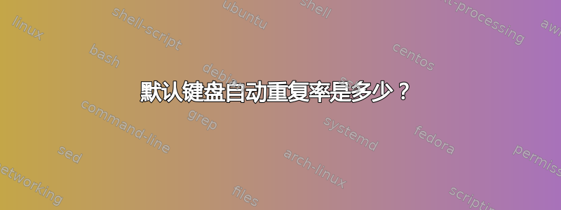 默认键盘自动重复率是多少？