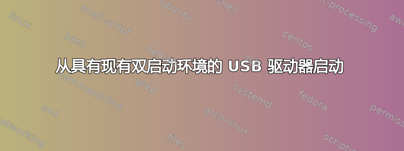 从具有现有双启动环境的 USB 驱动器启动