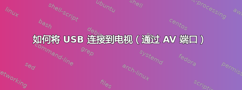 如何将 USB 连接到电视（通过 AV 端口）