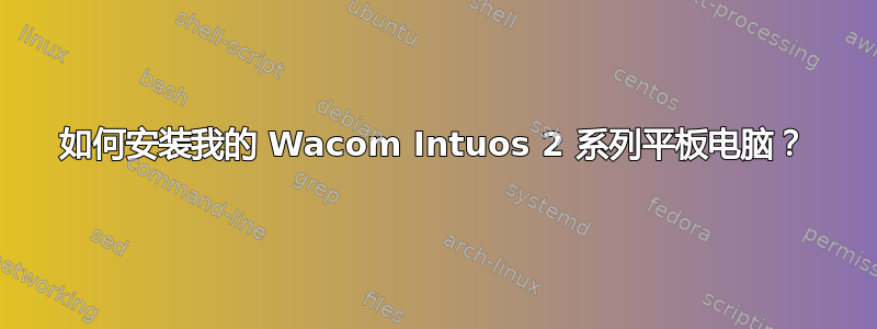 如何安装我的 Wacom Intuos 2 系列平板电脑？